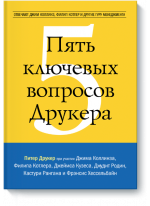 Пять ключевых вопросов Друкера. Отвечают Джим Коллинз, Филип Котлер и другие гуру менеджмента