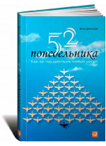 52 понедельника. Как за год добиться любых целей