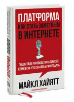 Платформа. Как стать заметным в Интернете. Пошаговое руководство для всех, кому есть что сказать или что продать