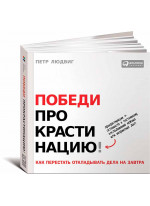 Победи прокрастинацию! Как перестать откладывать дела на завтра