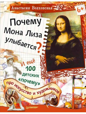 Почему Мона Лиза улыбается? И ещё 100 детских "почему" про искусство и художников книга купить