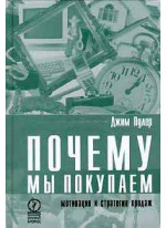 Почему мы покупаем. Мотивация и стратегия продаж