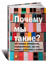 Почему мы такие? 16 типов личности, определяющих, как мы живем, работаем и любим