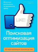 Поисковая оптимизация сайтов. Исчерпывающее руководство