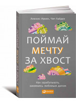 Поймай мечту за хвост. Как зарабатывать занимаясь любимым делом
