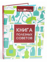 Книга полезных советов