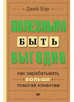 Полезным быть выгодно. Как зарабатывать больше, помогая клиентам