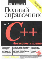 Полный справочник по C++, 4-е издание