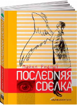 Последняя сделка