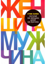 Поступай как женщина, думай как мужчина