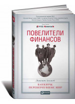 Повелители финансов. Банкиры, перевернувшие мир