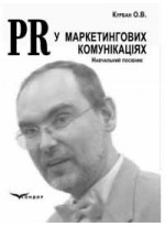 PR у маркетингових комунікаціях