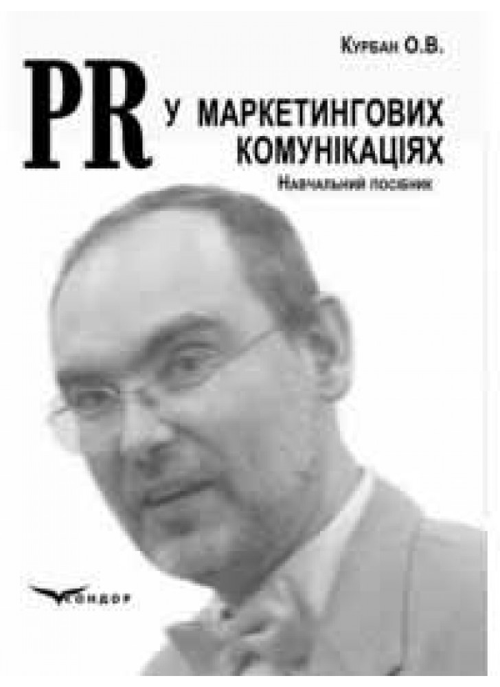 PR у маркетингових комунікаціях