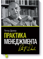 Практика менеджмента