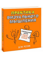 Практика визуального мышления. Оригинальный метод решения сложных проблем