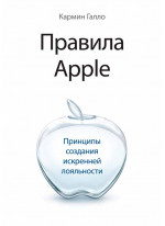 Правила Apple. Принципы создания искренней лояльности