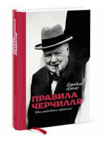 Правила Черчилля. Идеи, наблюдения, афоризмы