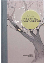 Правила долголетия (подарочная)