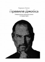 Правила Джобса. Универсальные принципы успеха от лидера Apple