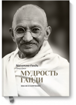 Мудрость Ганди. Мысли и изречения