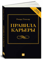 Правила карьеры. Все, что нужно для служебного роста (Мягкий)
