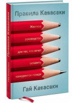 Правила Кавасаки. Жесткое руководство для тех, кто хочет оставить конкурентов позади