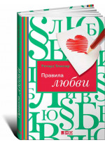 Правила любви