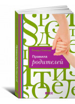 Правила родителей (обложка)