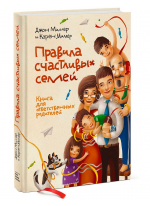 Правила счастливых семей. Книга для ответственных родителей