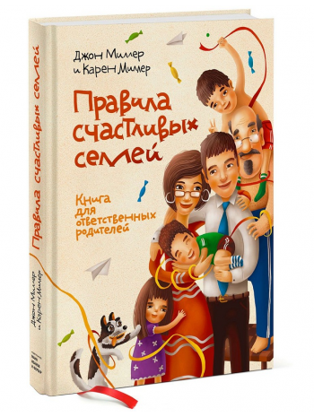 Правила счастливых семей. Книга для ответственных родителей книга купить