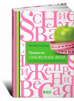 Правила снижения веса. Как худеть, не чувствуя себя несчастным