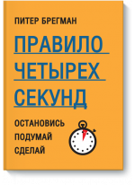 Правило четырех секунд. Остановись. Подумай. Сделай