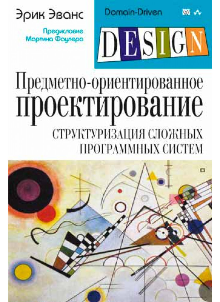 Предметно-ориентированное проектирование (DDD). Структуризация сложных программных систем