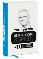 Преврати себя в бренд! 50 верных способов перестать быть посредственностью