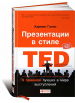 Презентации в стиле TED. 9 приемов лучших в мире выступлений