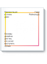 Презентация в стиле дзен. Основы дизайна для тех, кто хочет выступать лучше