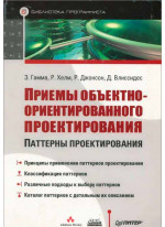 Приемы объектно-ориентированного проектирования. Паттерны проектирования