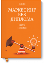 Маркетинг без диплома. Просто и практично