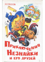 Приключения Незнайки и его друзей (илл. О. Горбушина)