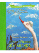 Приключения журавлика