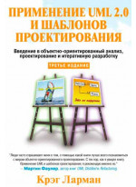 Применение UML 2.0 и шаблонов проектирования. Введение в объектно-ориентированный анализ, проектиров