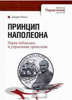 Принцип Наполеона. Наука побеждать и управление проектами