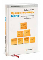 Принцип пирамиды Минто. Золотые правила мышления, делового письма и устных выступлений, 3-е изд,