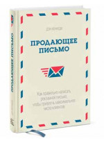 Продающее письмо. Как правильно написать рекламное письмо, чтобы привлечь максимальное число клиентов