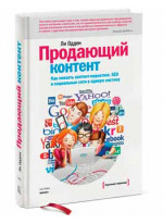 Продающий контент. Как связать контент-маркетинг, SEO и социальные сети в единую систему