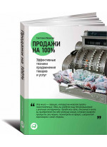 Продажи на 100%: Эффективные техники продвижения товаров и услуг