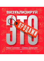 Продажи. Визуализируй это