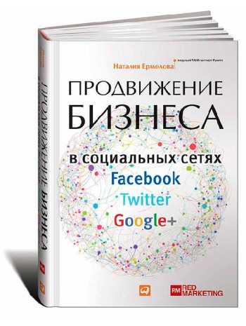 Продвижение бизнеса в социальных сетях Facebook, Twitter, Google+ книга купить