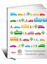 Проектирование городских улиц