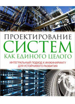 Проектирование систем как единого целого. Интегральный подход к инжинирингу для устойчивого развития